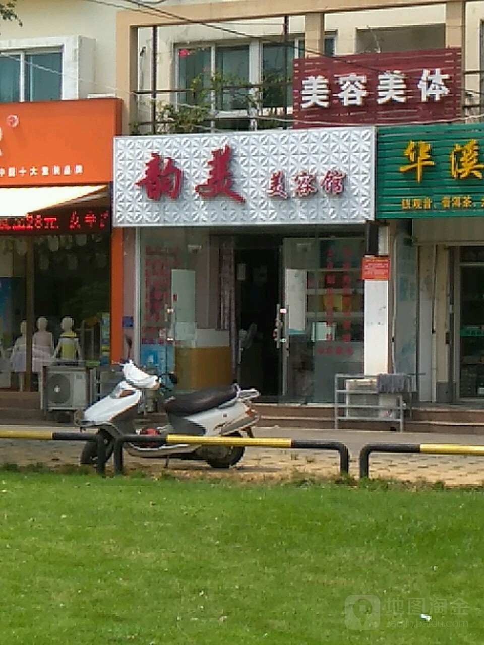 韵美美容