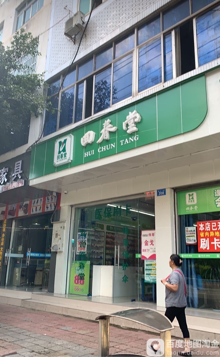 辉春堂(蜀北路店)