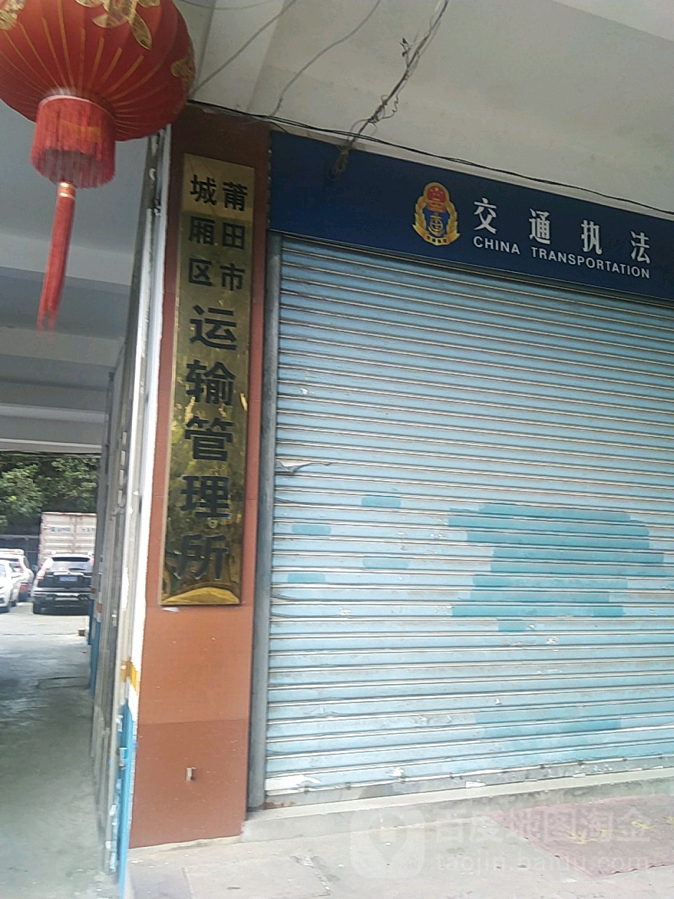 莆田市城厢区运输事业发展中心