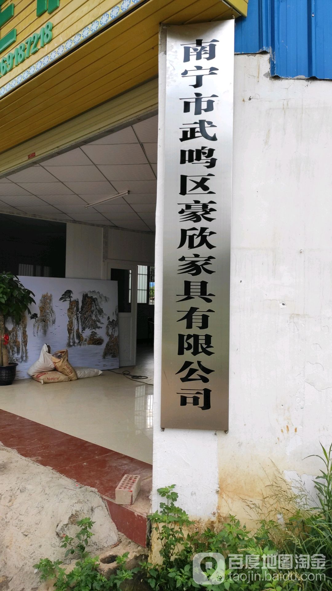 南宁市武鸣区豪欣家具有限公可