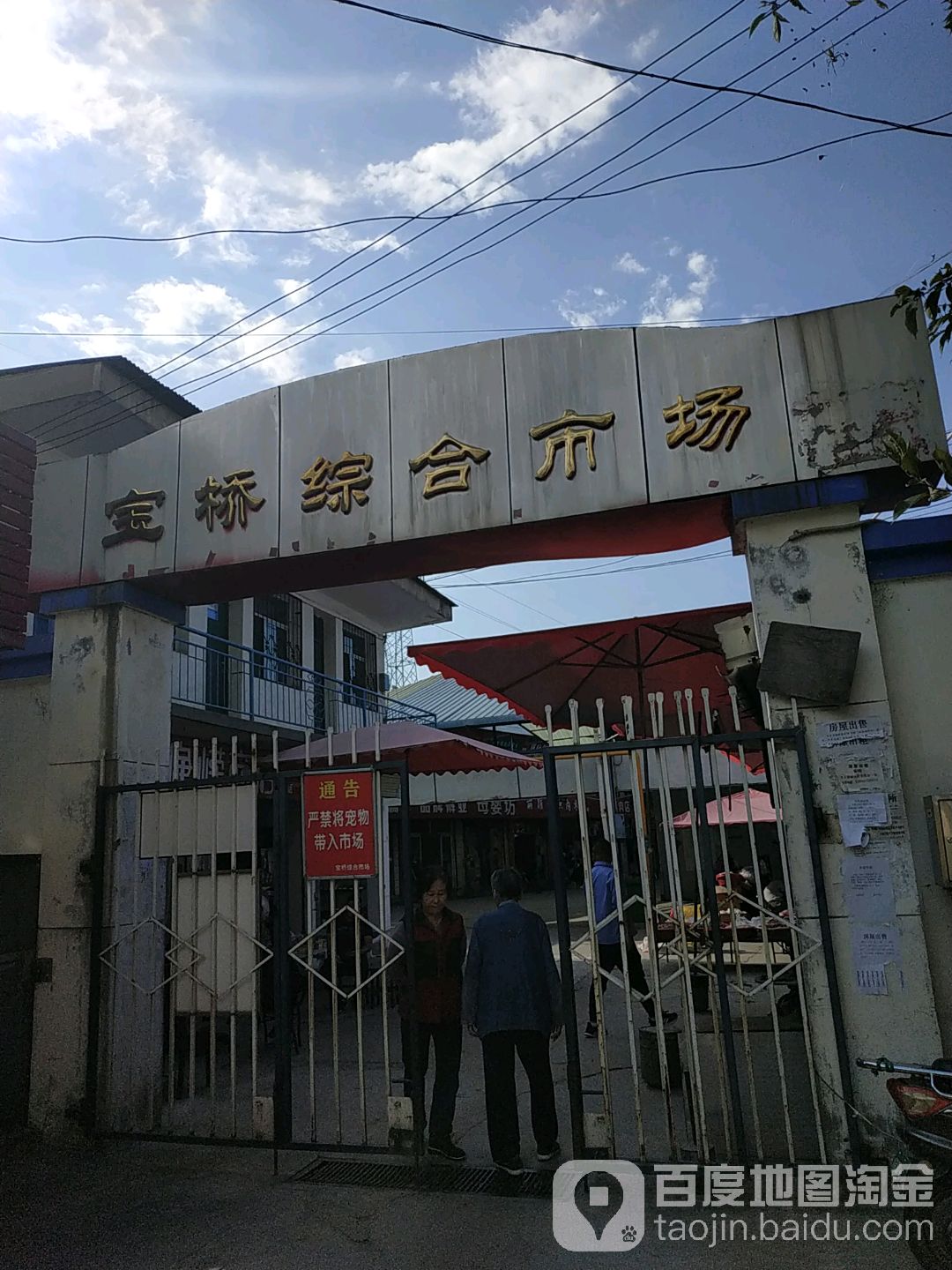 宝桥综合市场