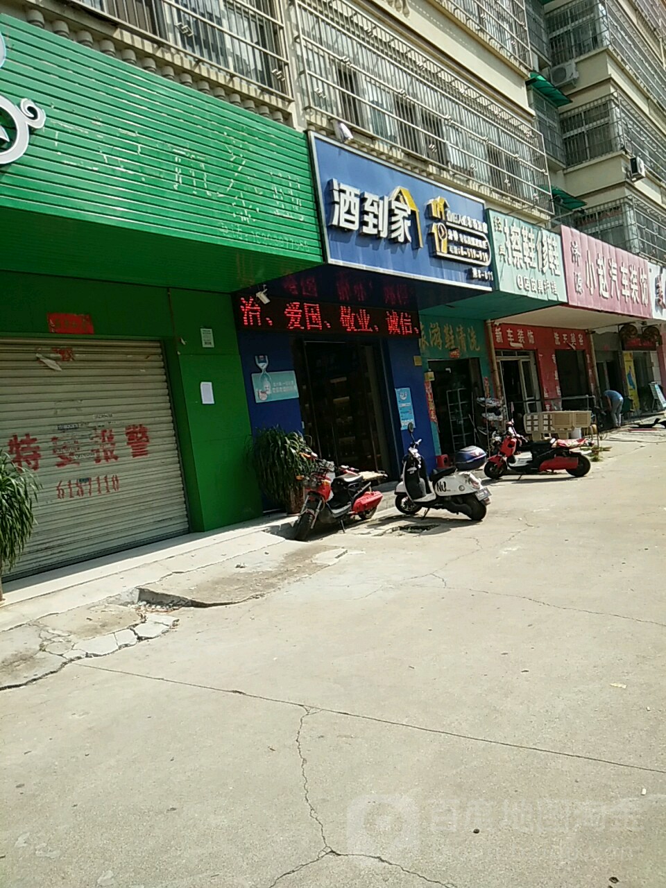 酒到家(行政路店)