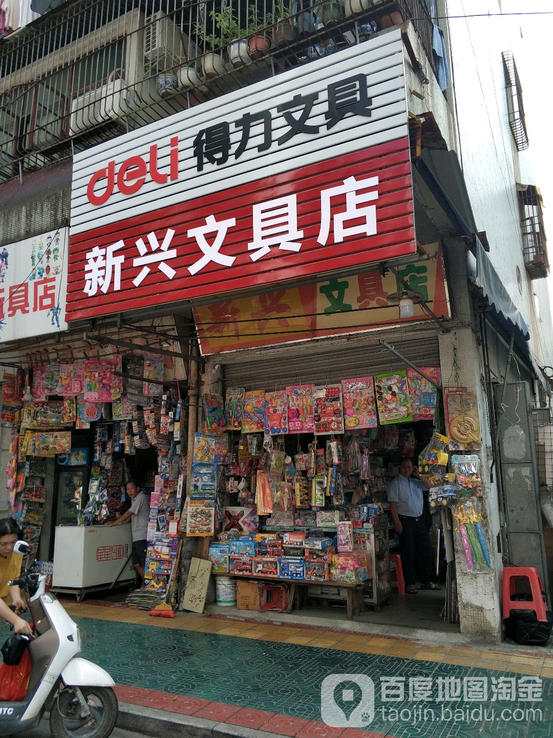 新兴文具店(榕湖路店)