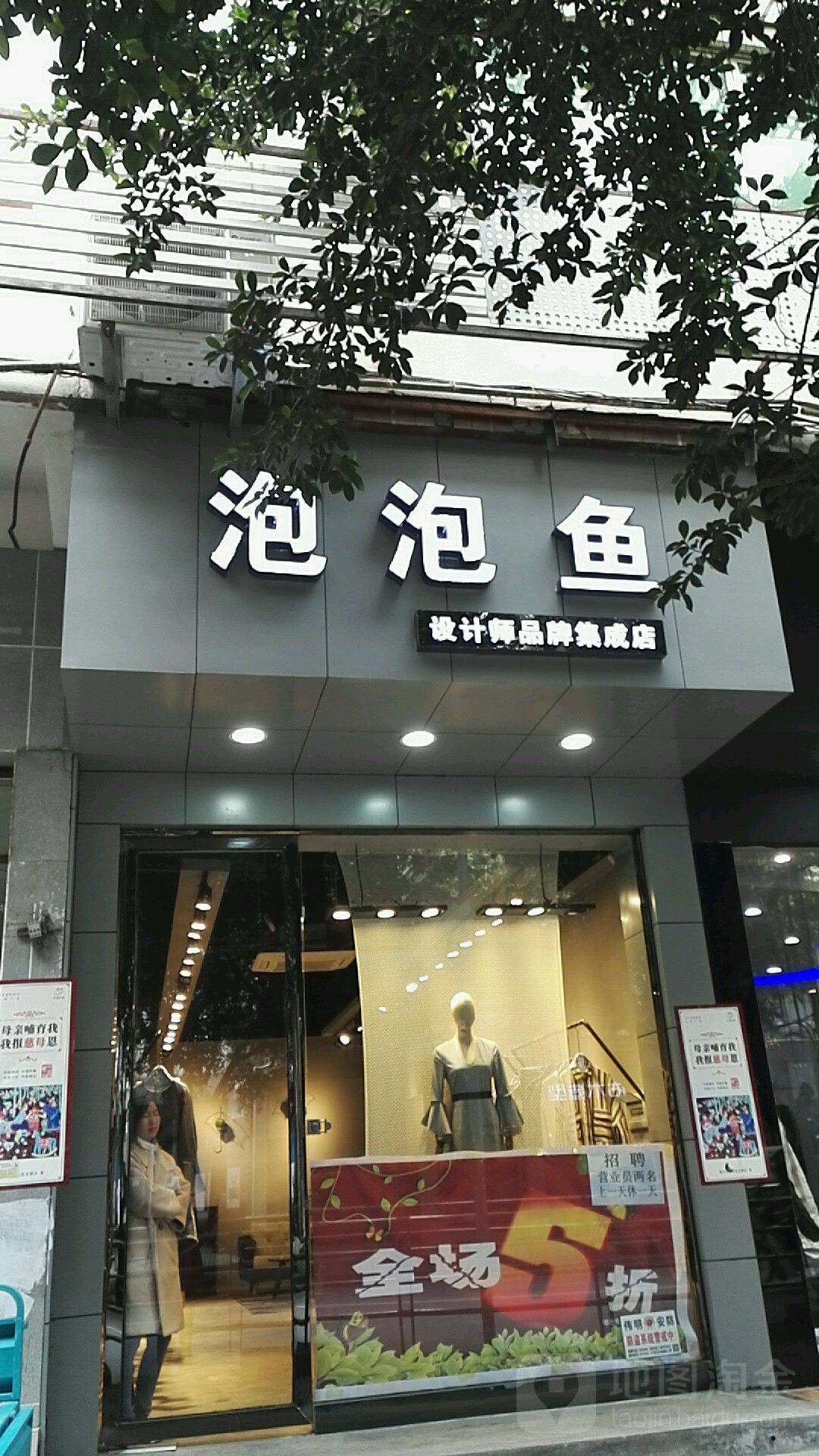 泡泡鱼名品店(遂州中路店)