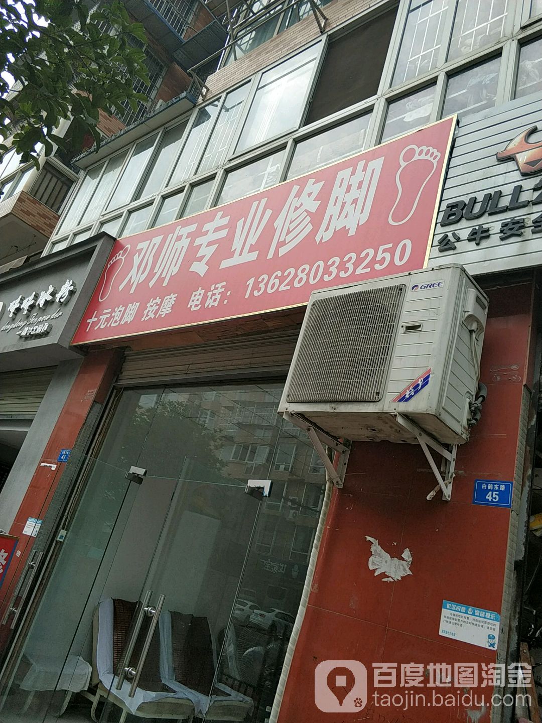 邓师修脚