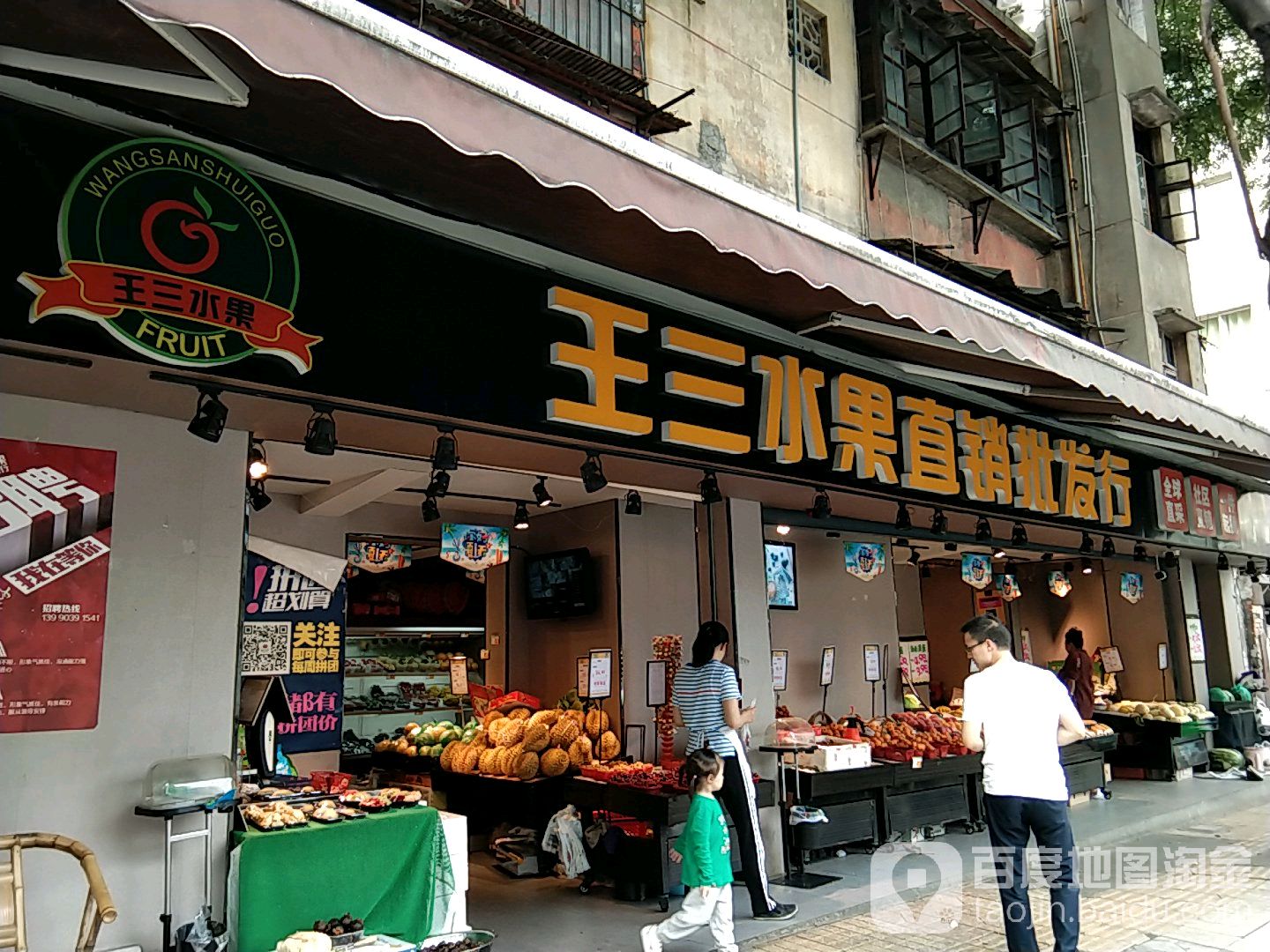 王三水果直销批发行(仓房街店)