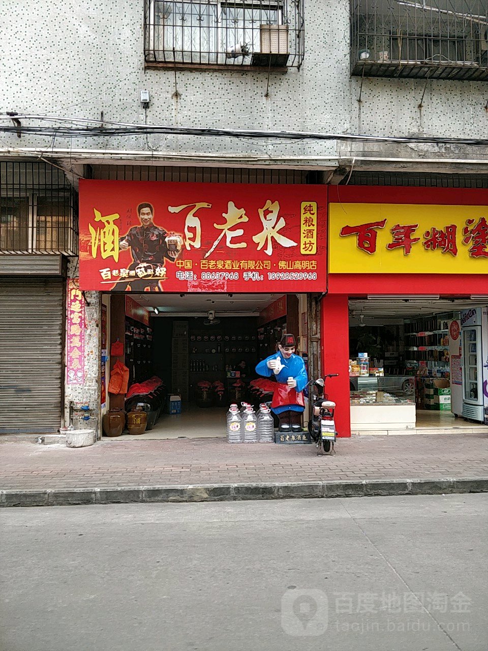 百老泉(佛山高明店)