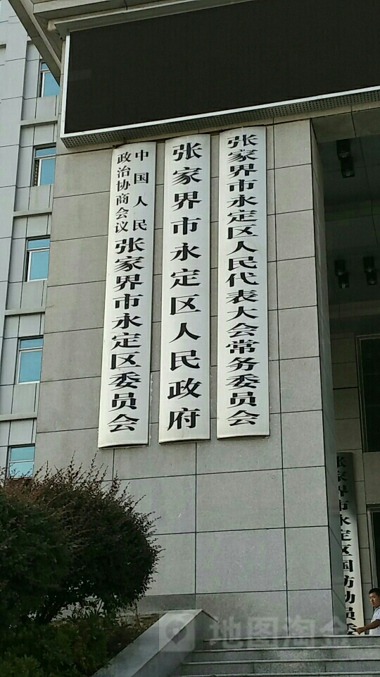 张家界市永定区人民政府