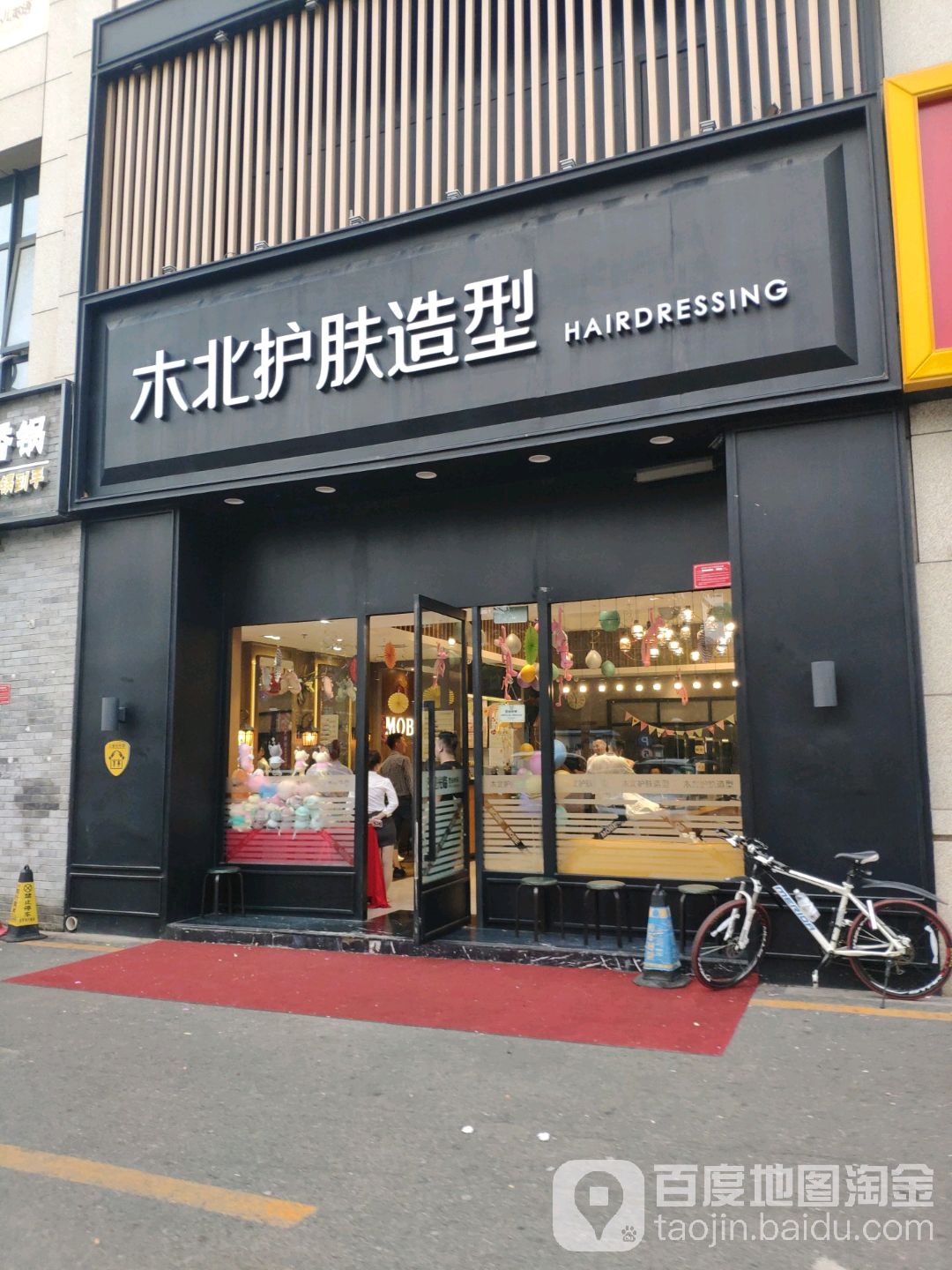 北造型(天健广场店)