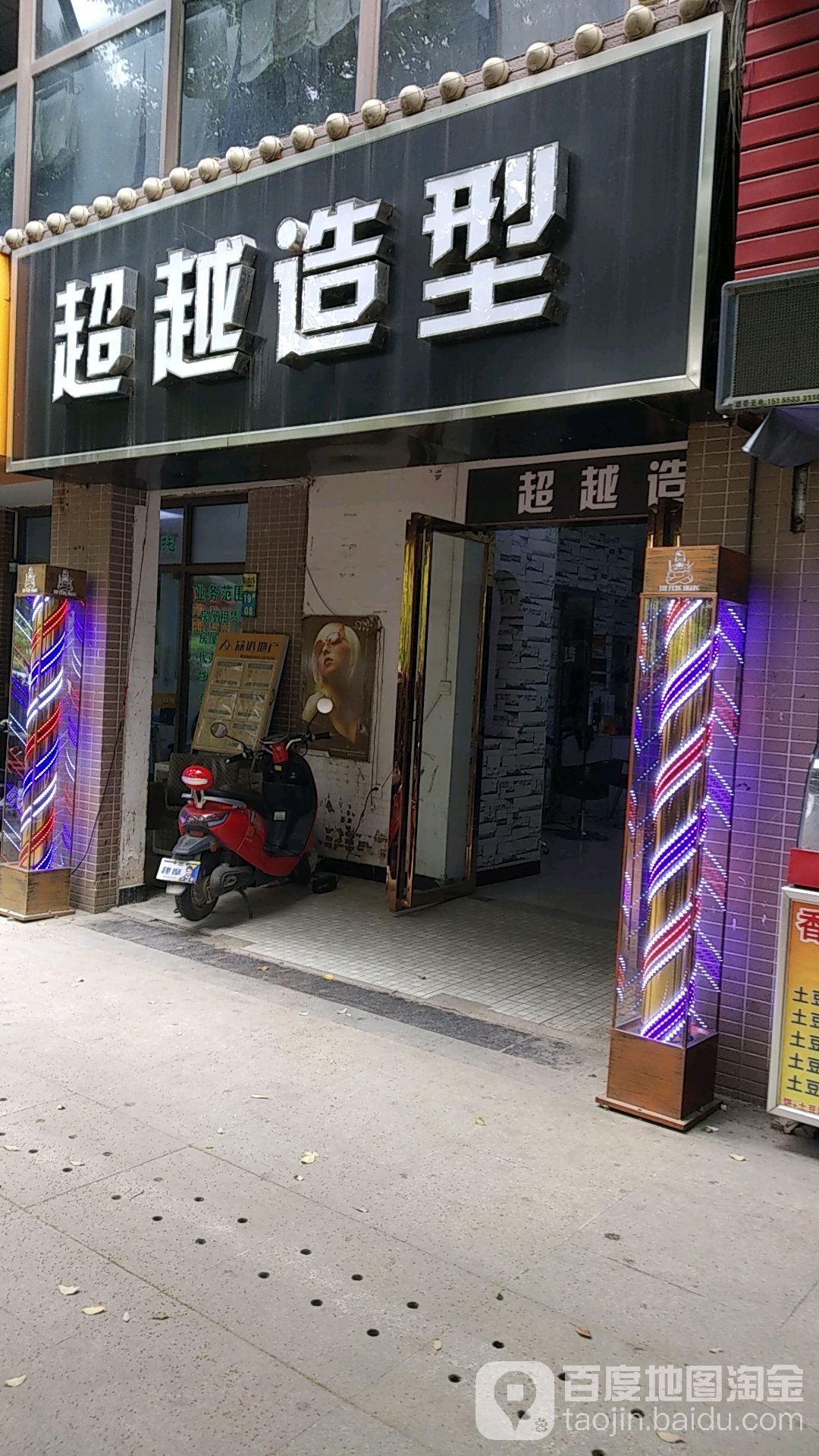 超级造型(柏庄店)