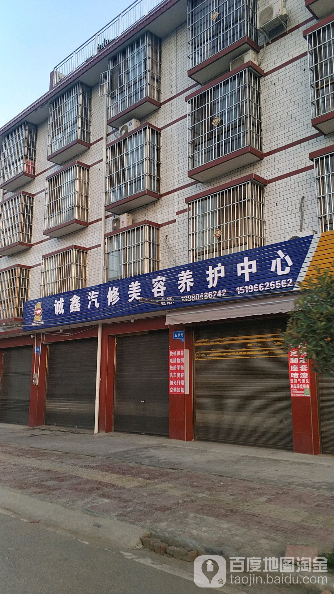 诚鑫汽修美容养护中心