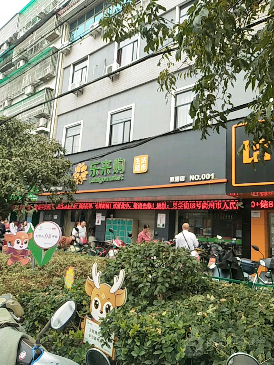 乐来购生活城市(双港店)