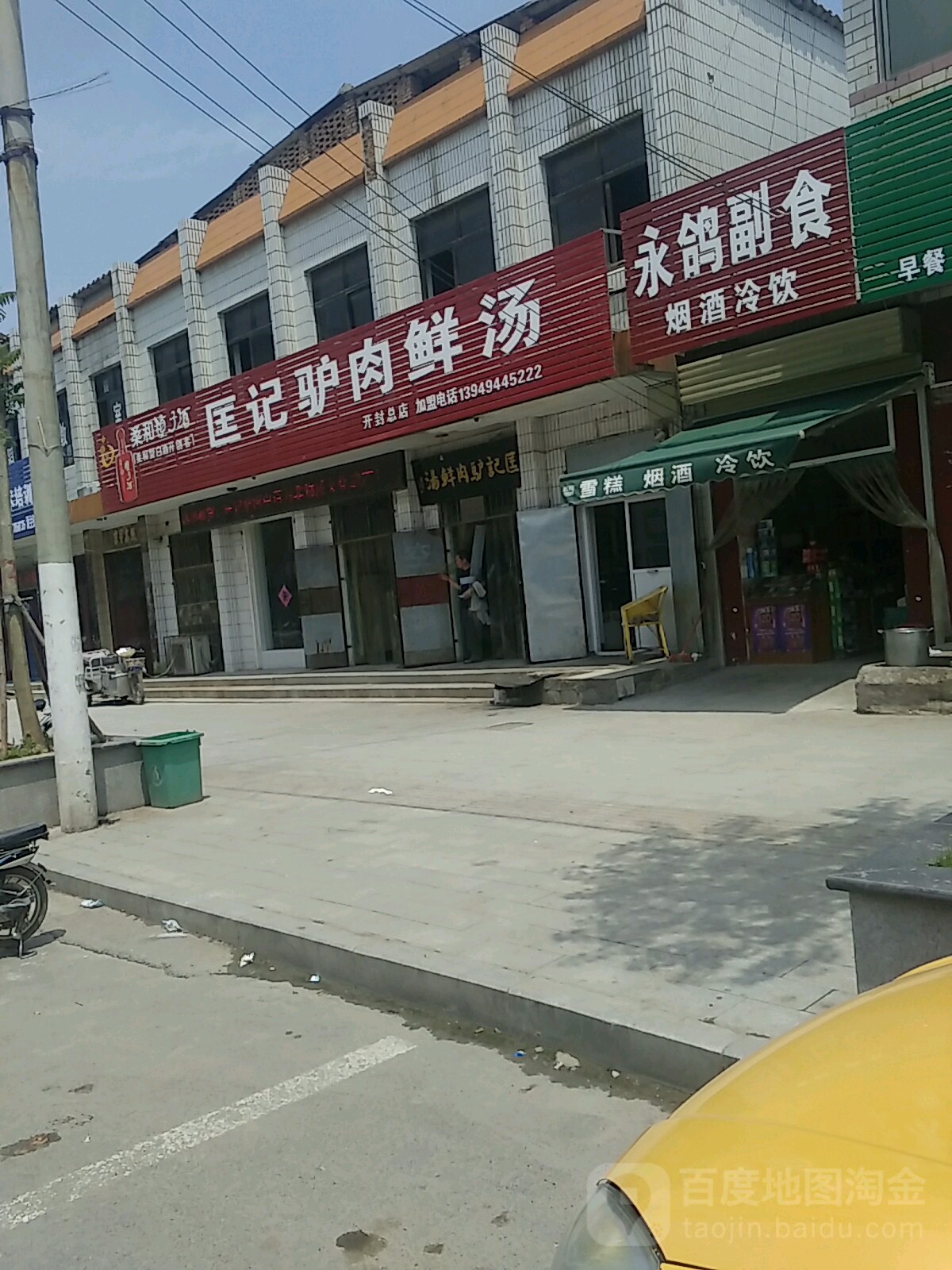 永鸽副食