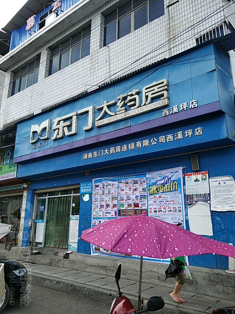 东门大药房(西溪坪店)