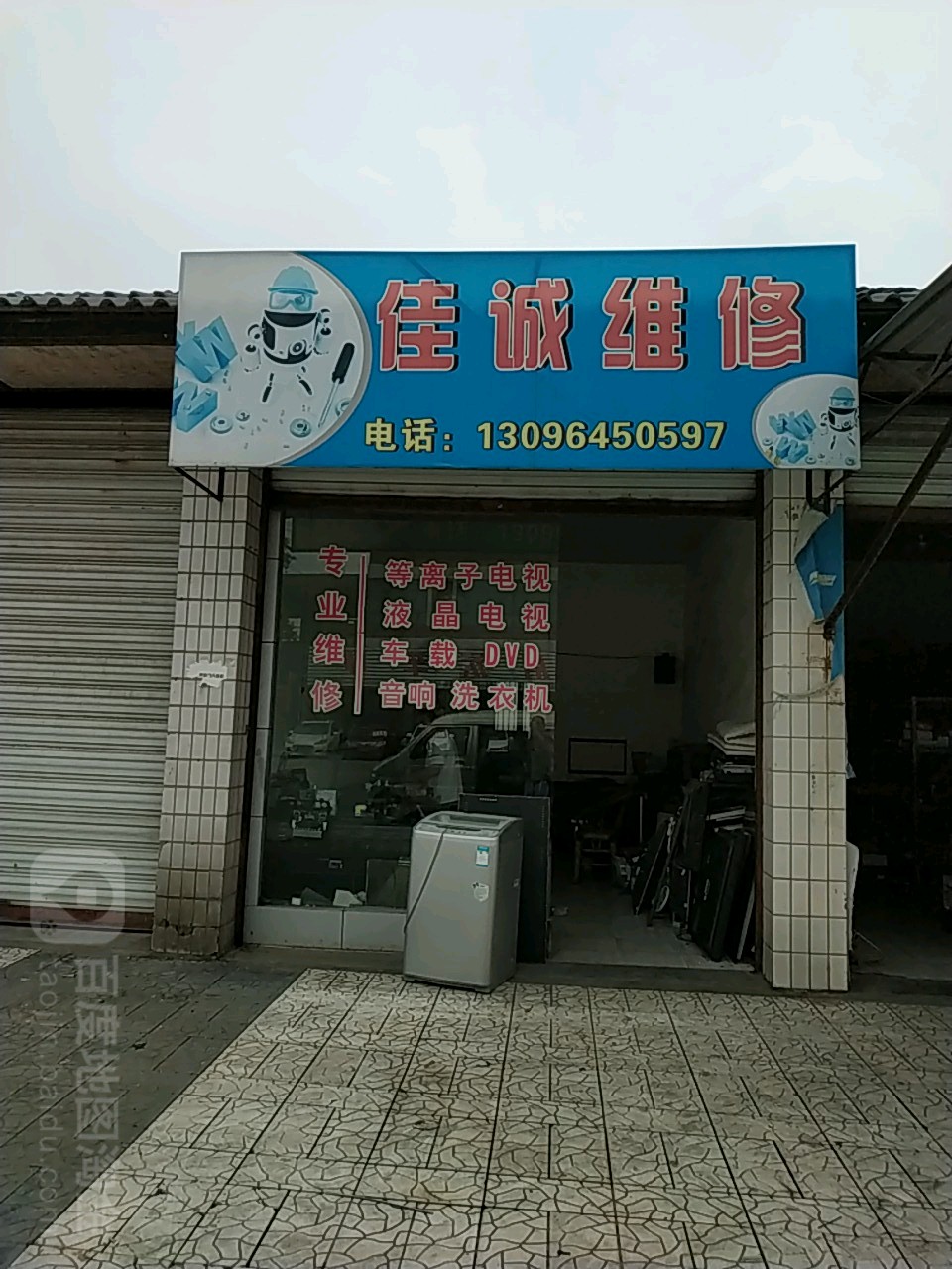家成维修