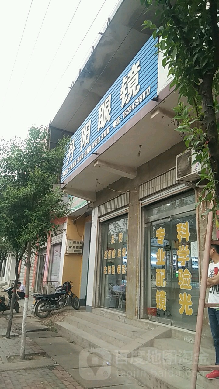 丹阳眼镜视光中心(天台山店)