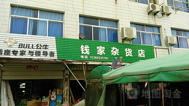 钱家杂活店
