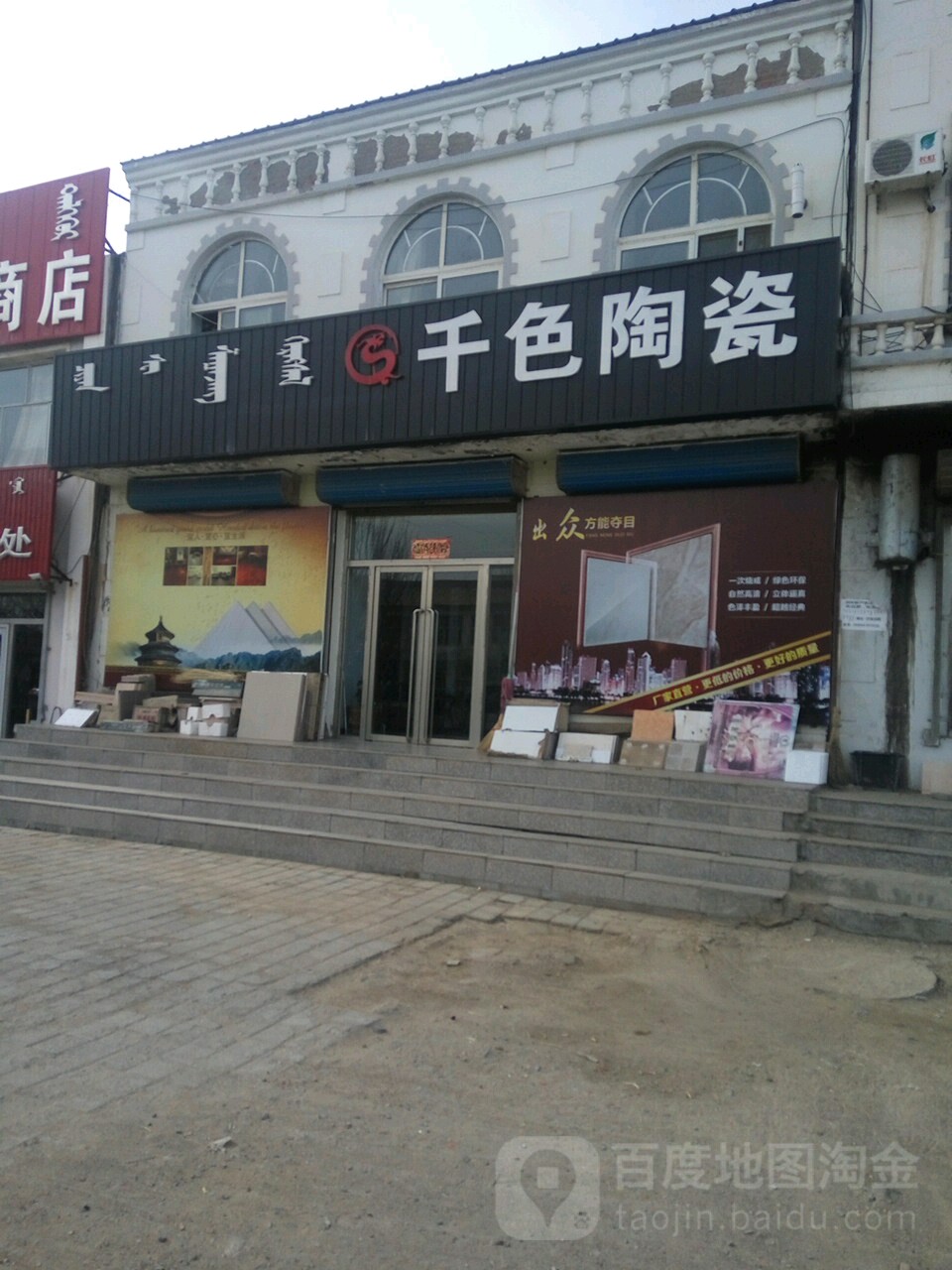 千色陶瓷(额吉淖尔街店)