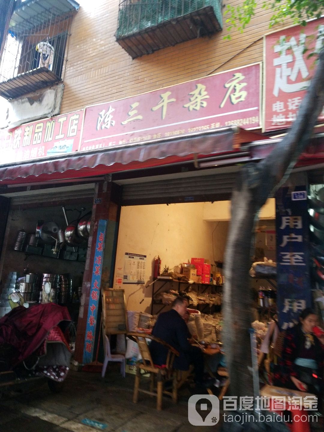 陈三干产店