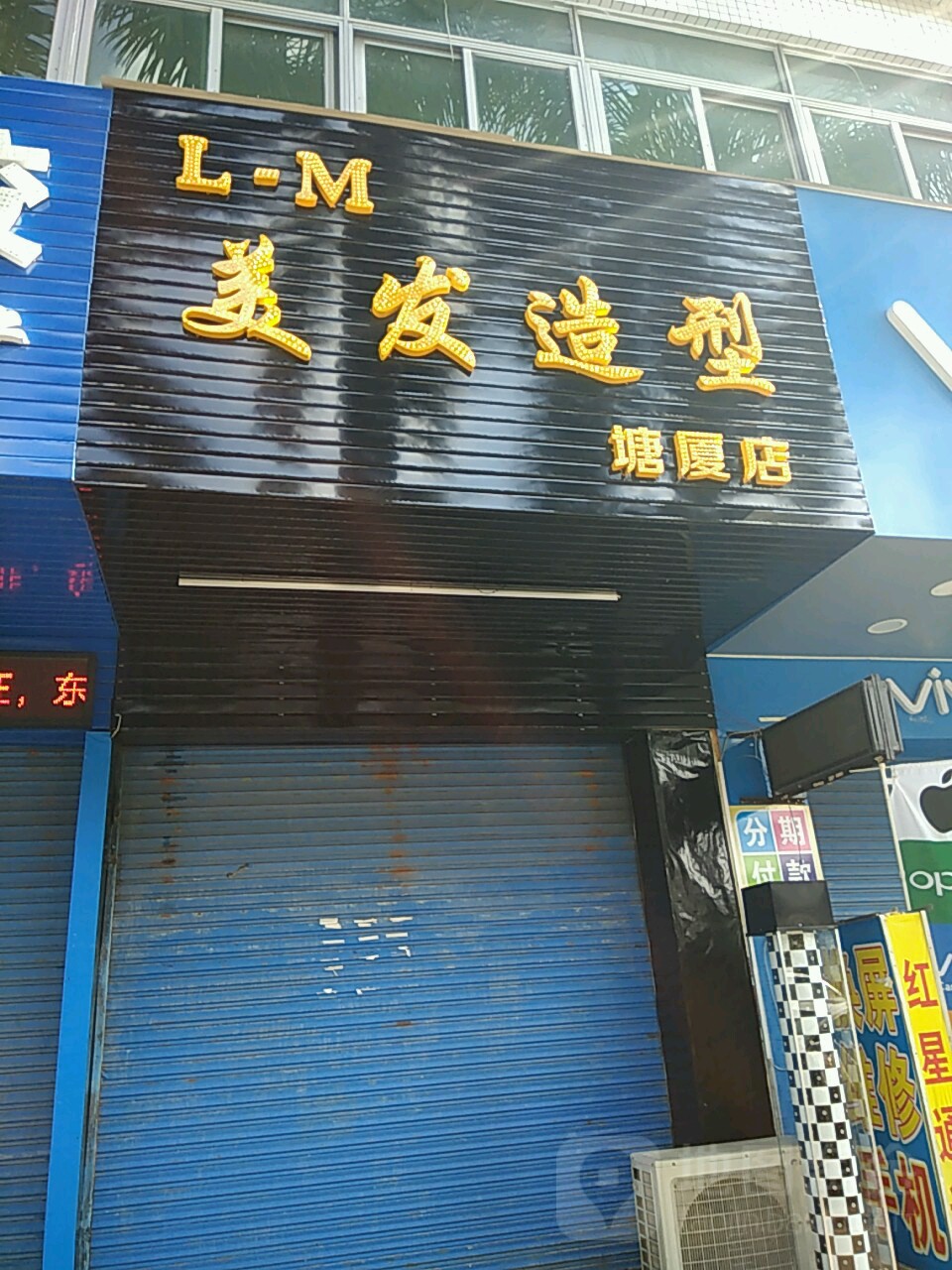 L·M美发造型(塘厦店)
