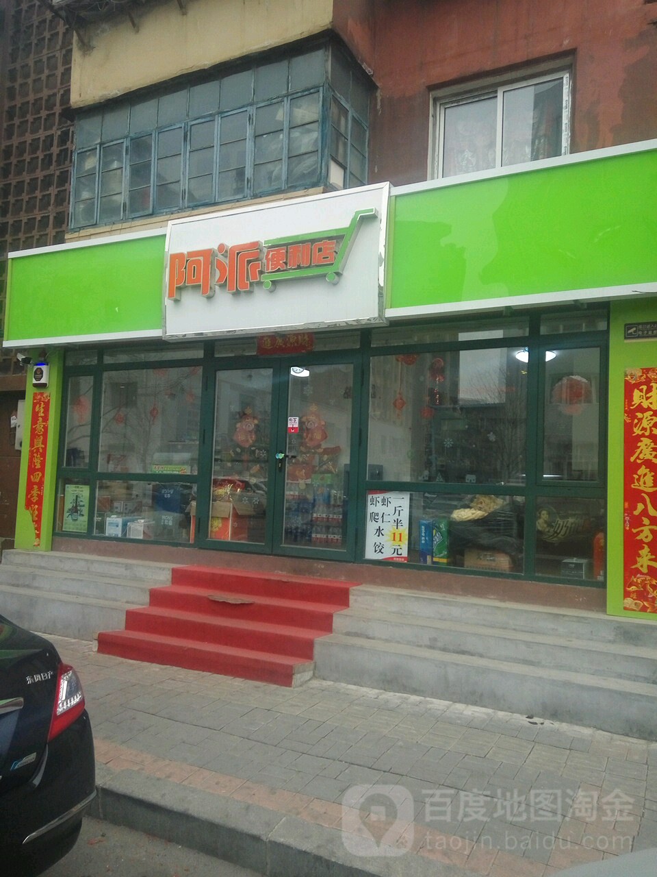 阿派便便利店