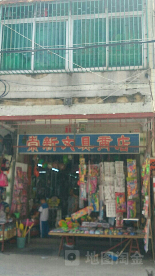 崇新文具