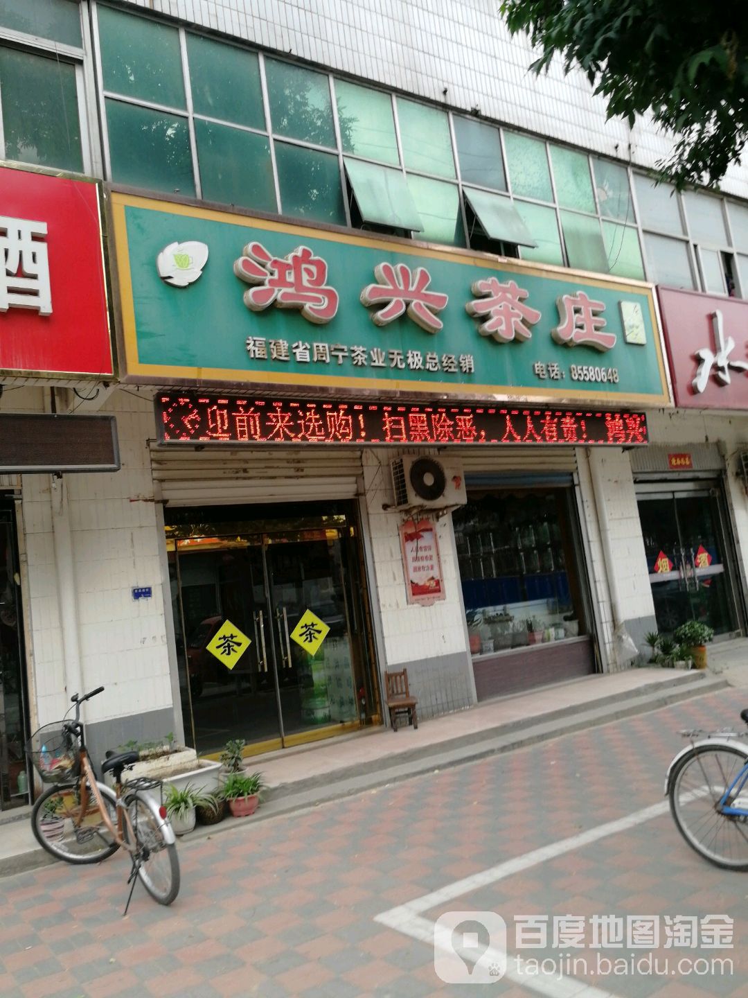 鸿兴茶庄