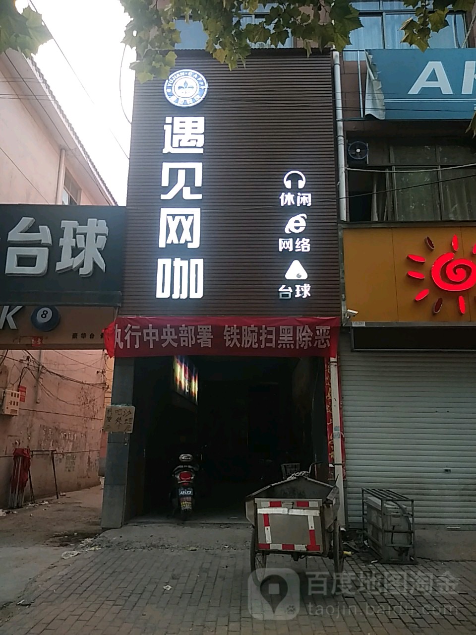 遇见网咖(真源大道店)