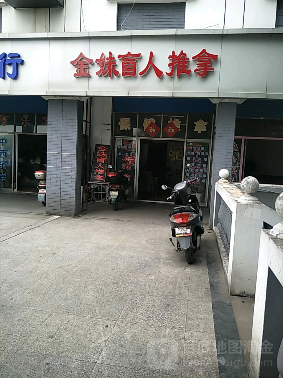 嘉善金妹盲人推拿华庭店