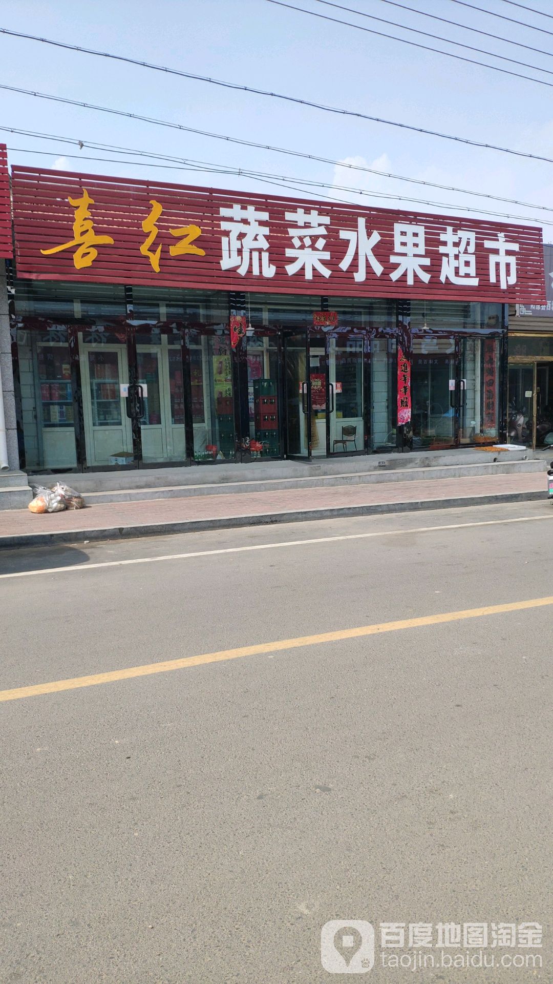 喜红蔬菜水果超市