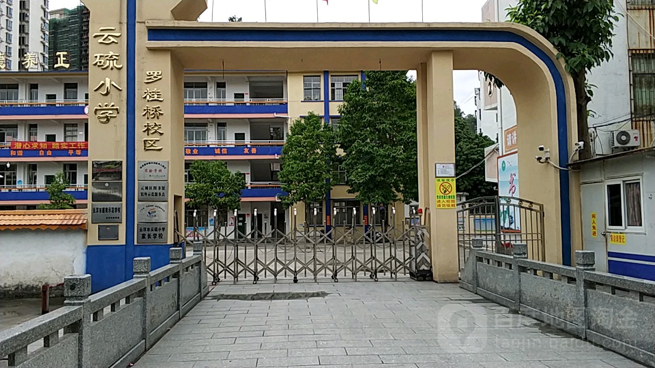 云浮市云硫小学