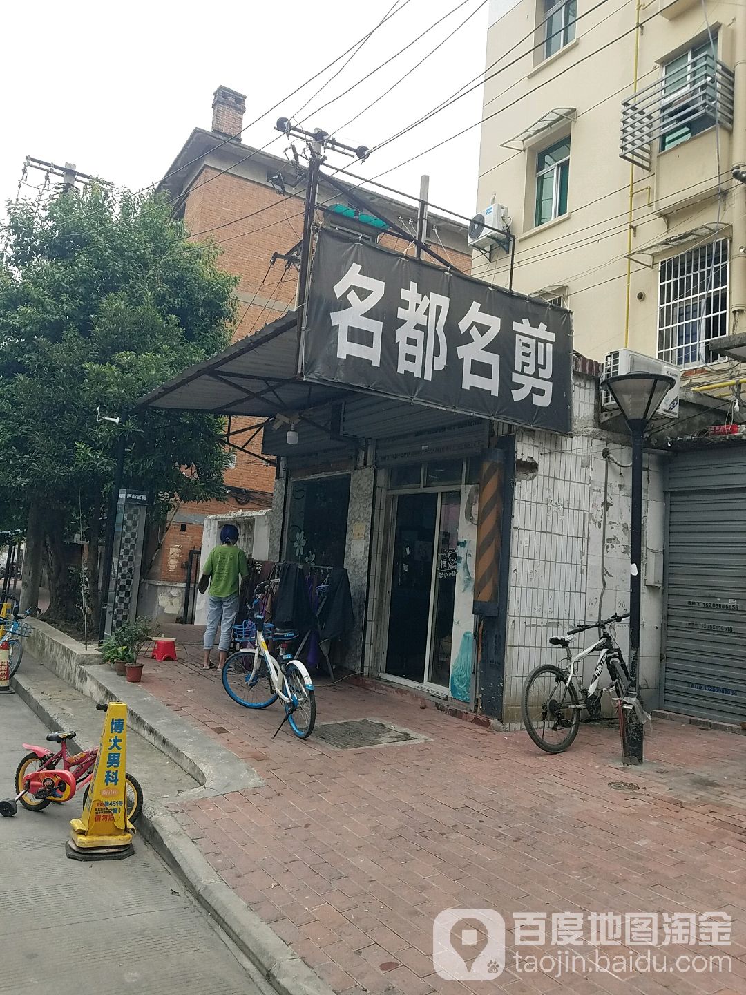 名都名剪(片塘路店)