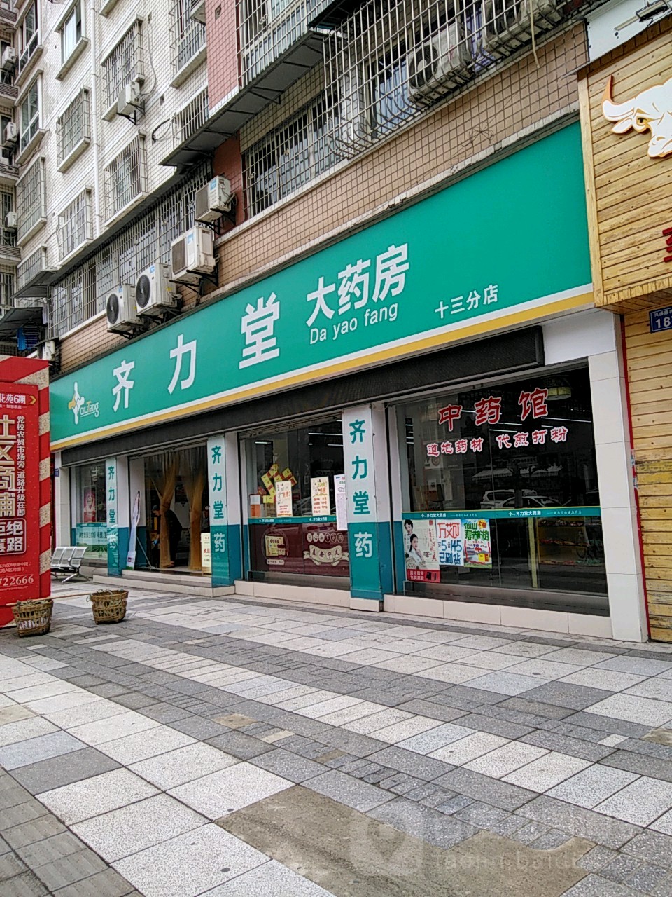 齐力堂中药馆no.13(十三分店)