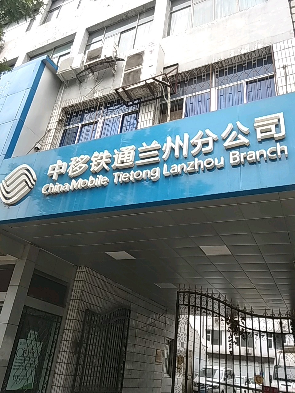 中移铁同(和政路店)