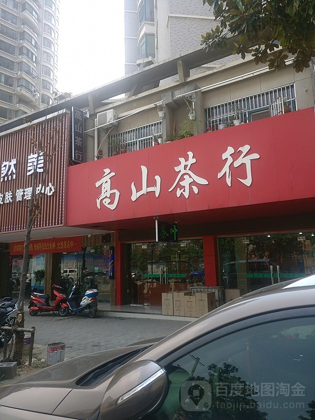 高山茶行(长宁街店)