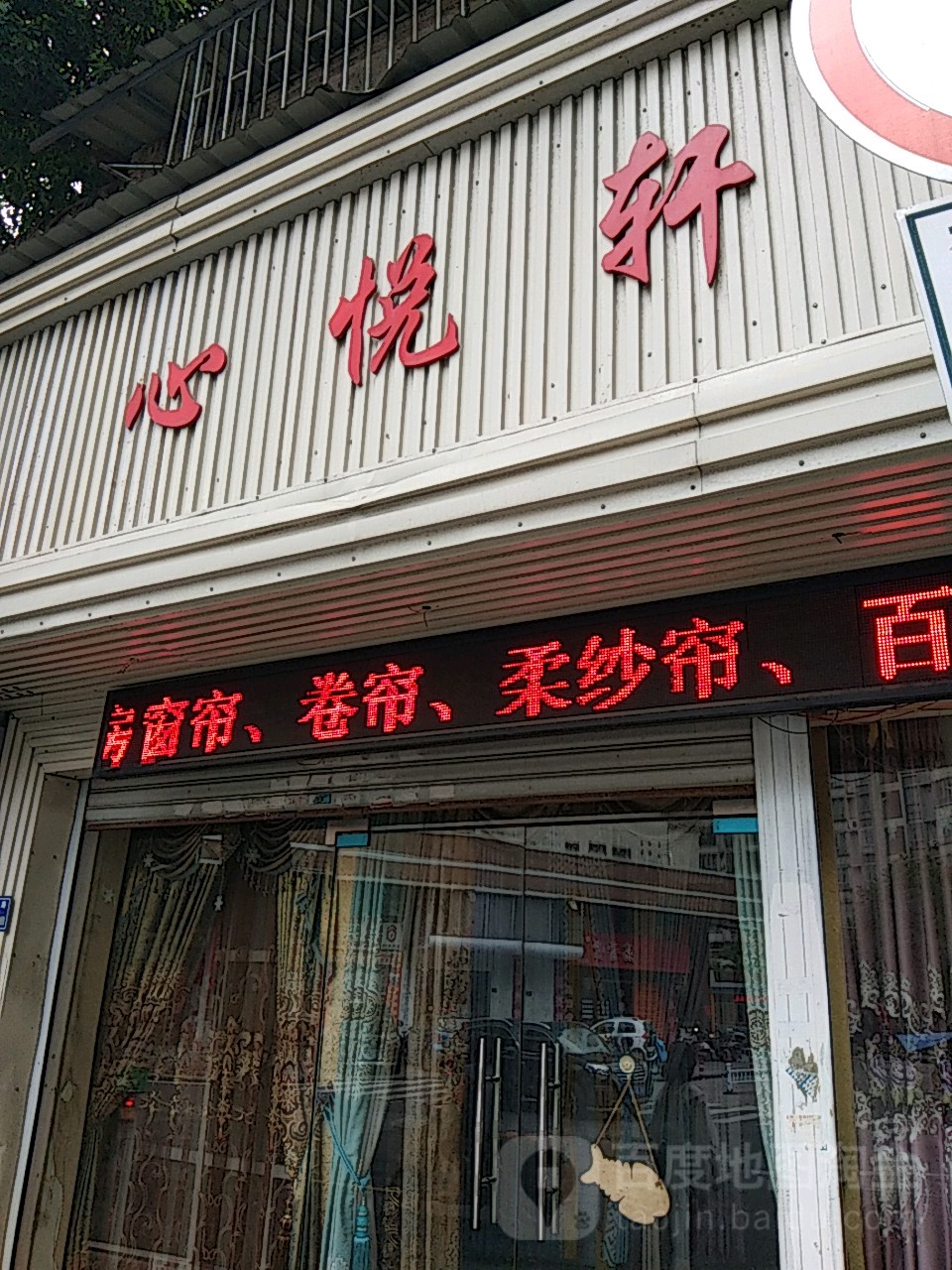 心悦轩窗帘布艺(十洋街店)