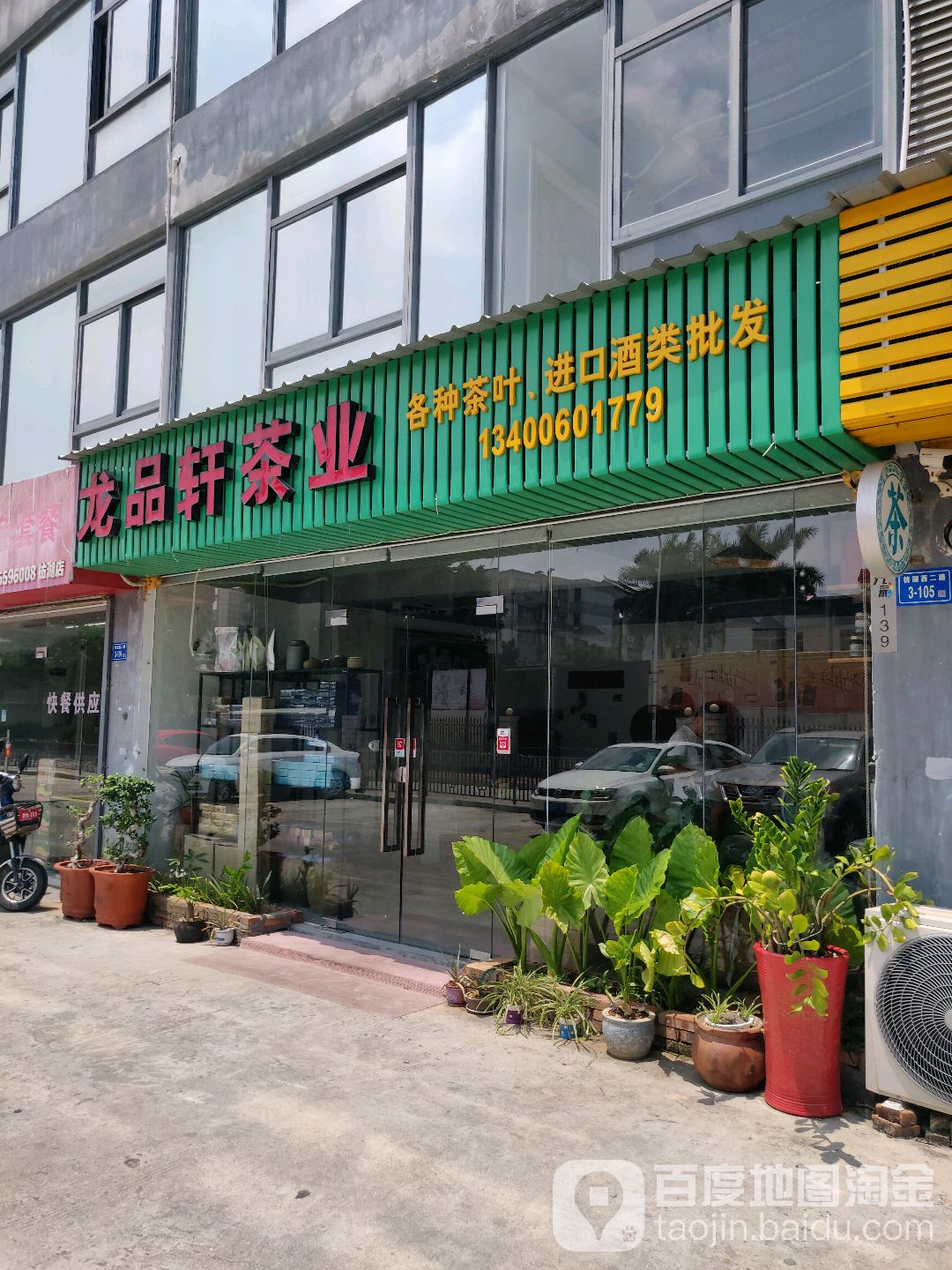 龙品轩茶业