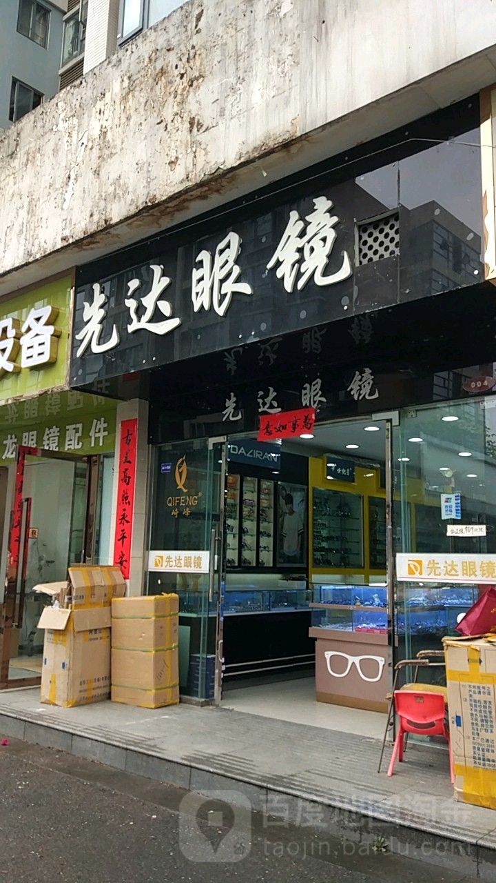 先达眼镜(富丽眼镜城店)