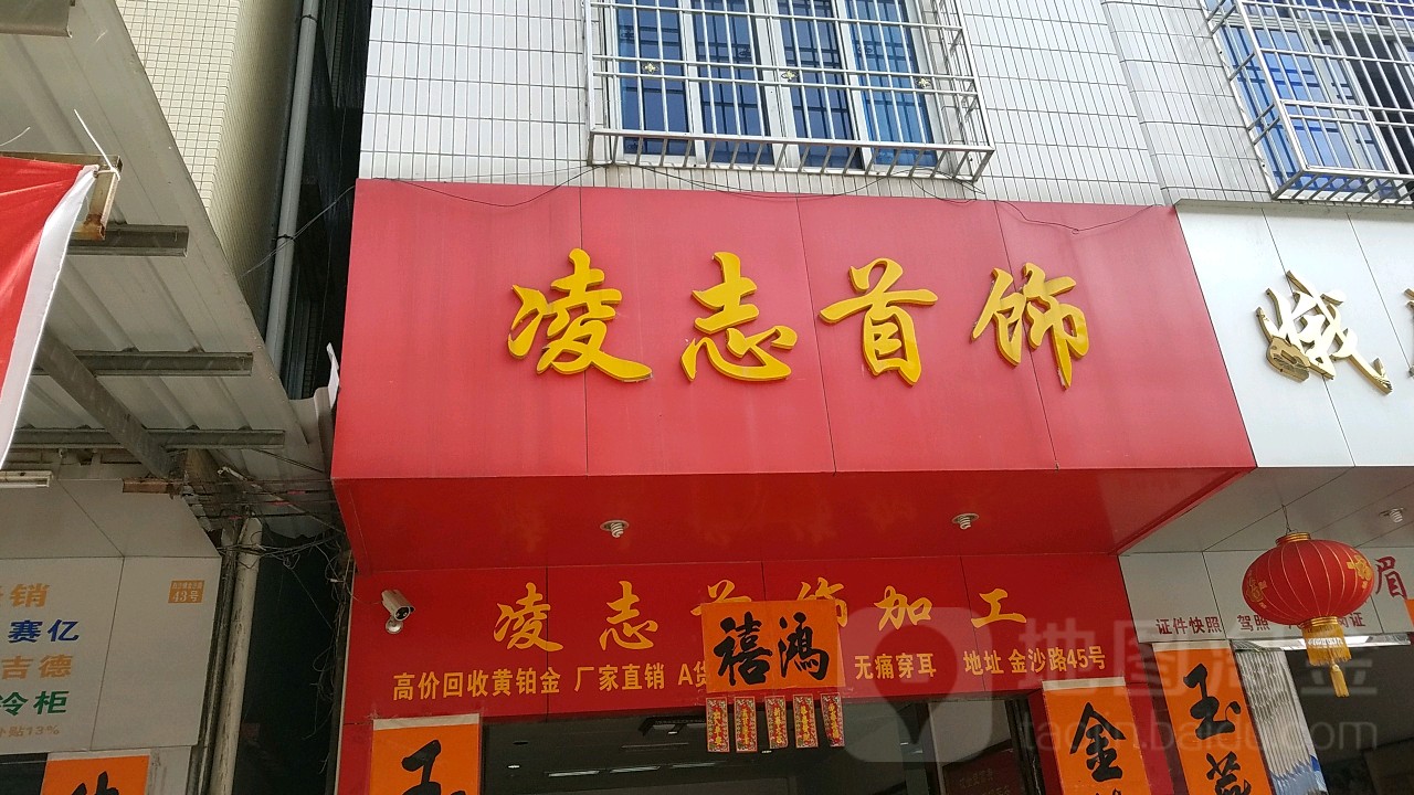 凌志首饰
