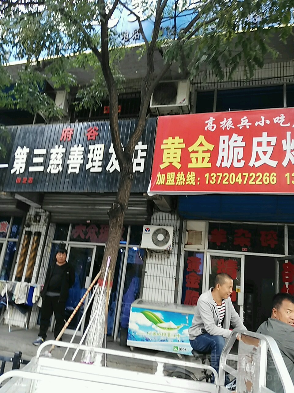 府谷第三慈善小理发店(创艺店)