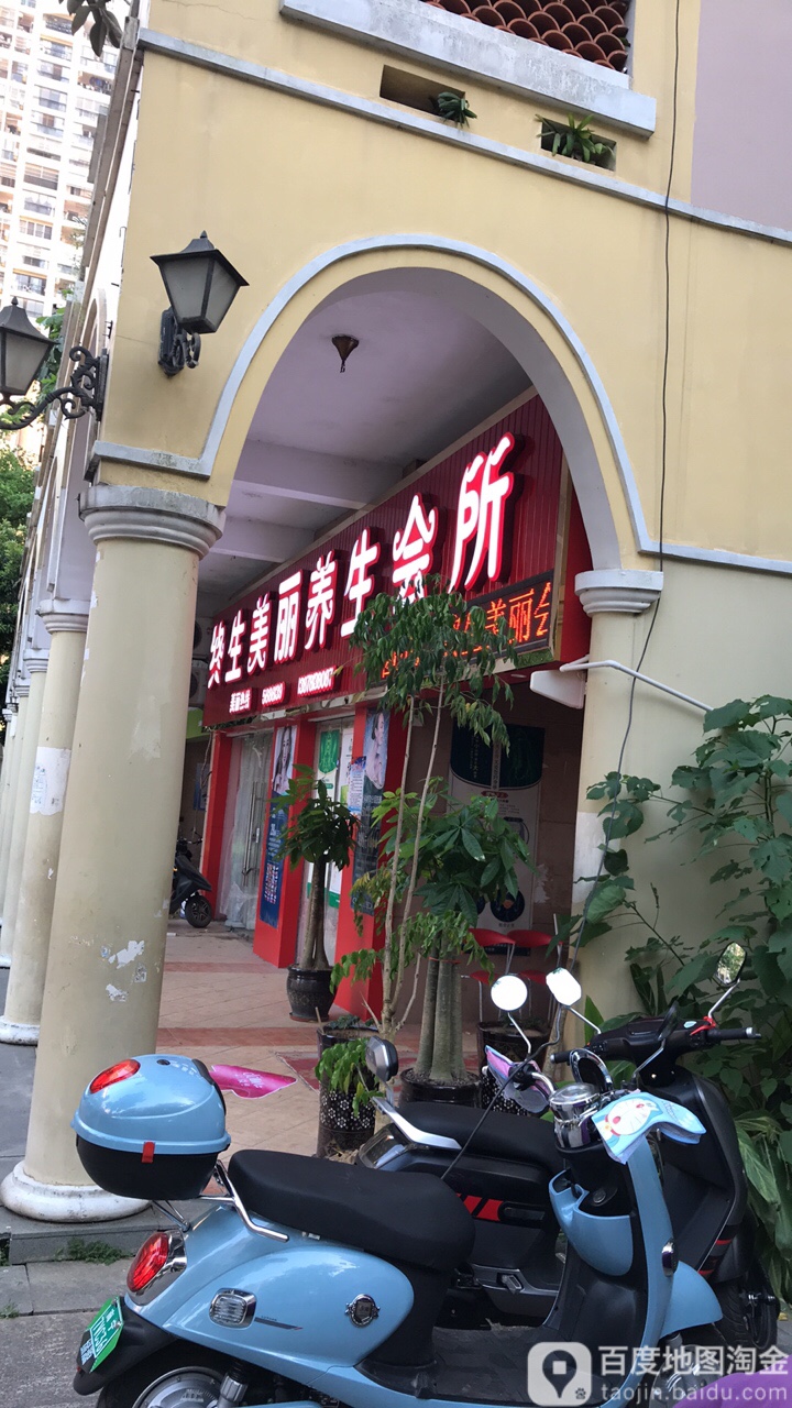 终生美丽私人定制形象管理中心