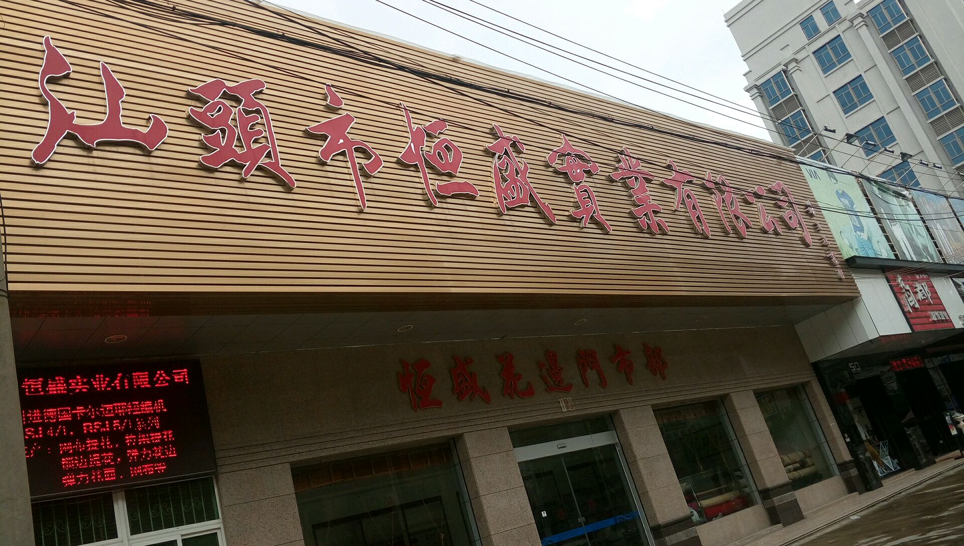 恒盛实业有