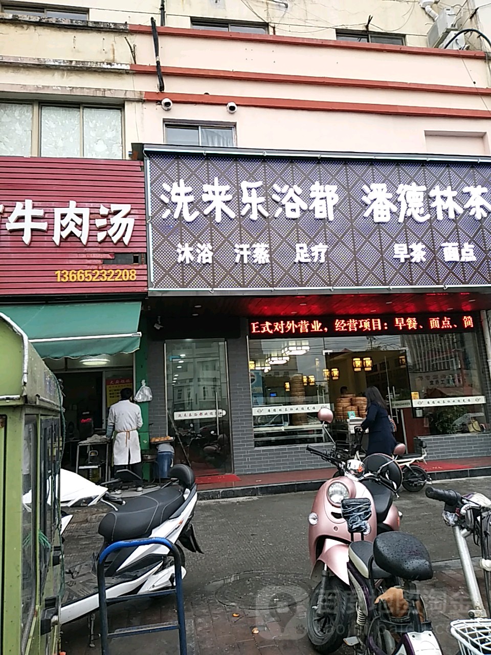洗来乐淋雨足疗