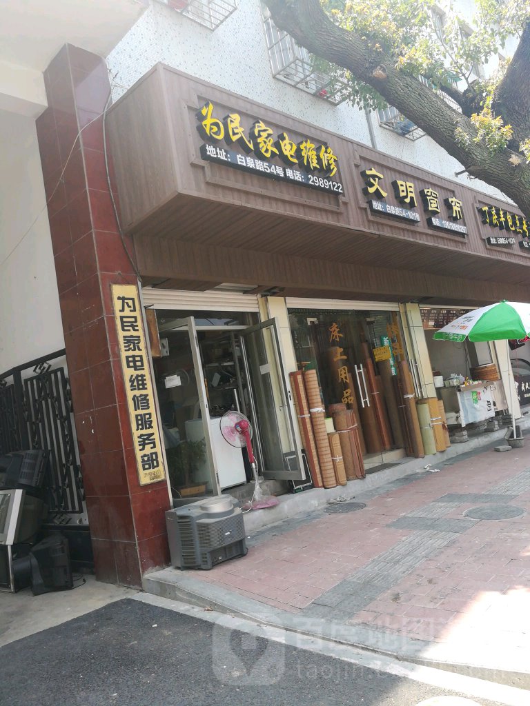 为民家电维修(白泉路店)