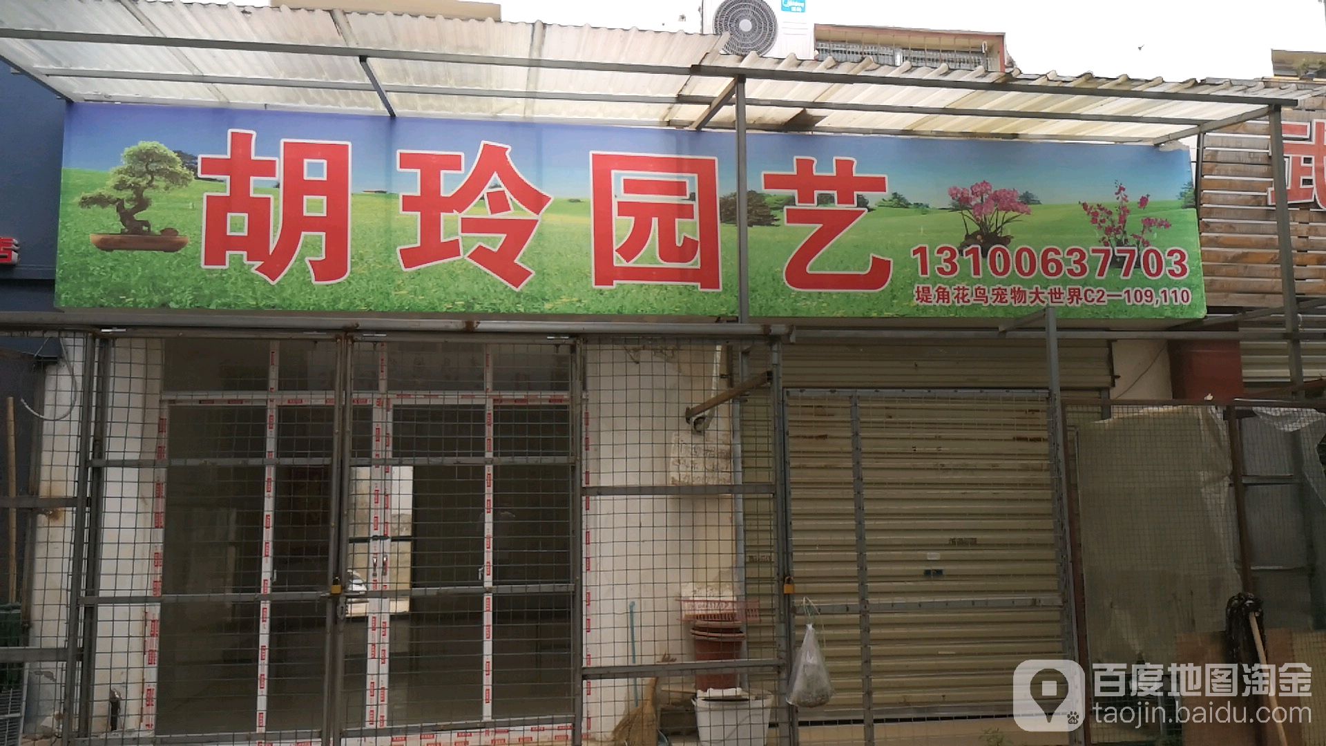 胡玲园艺