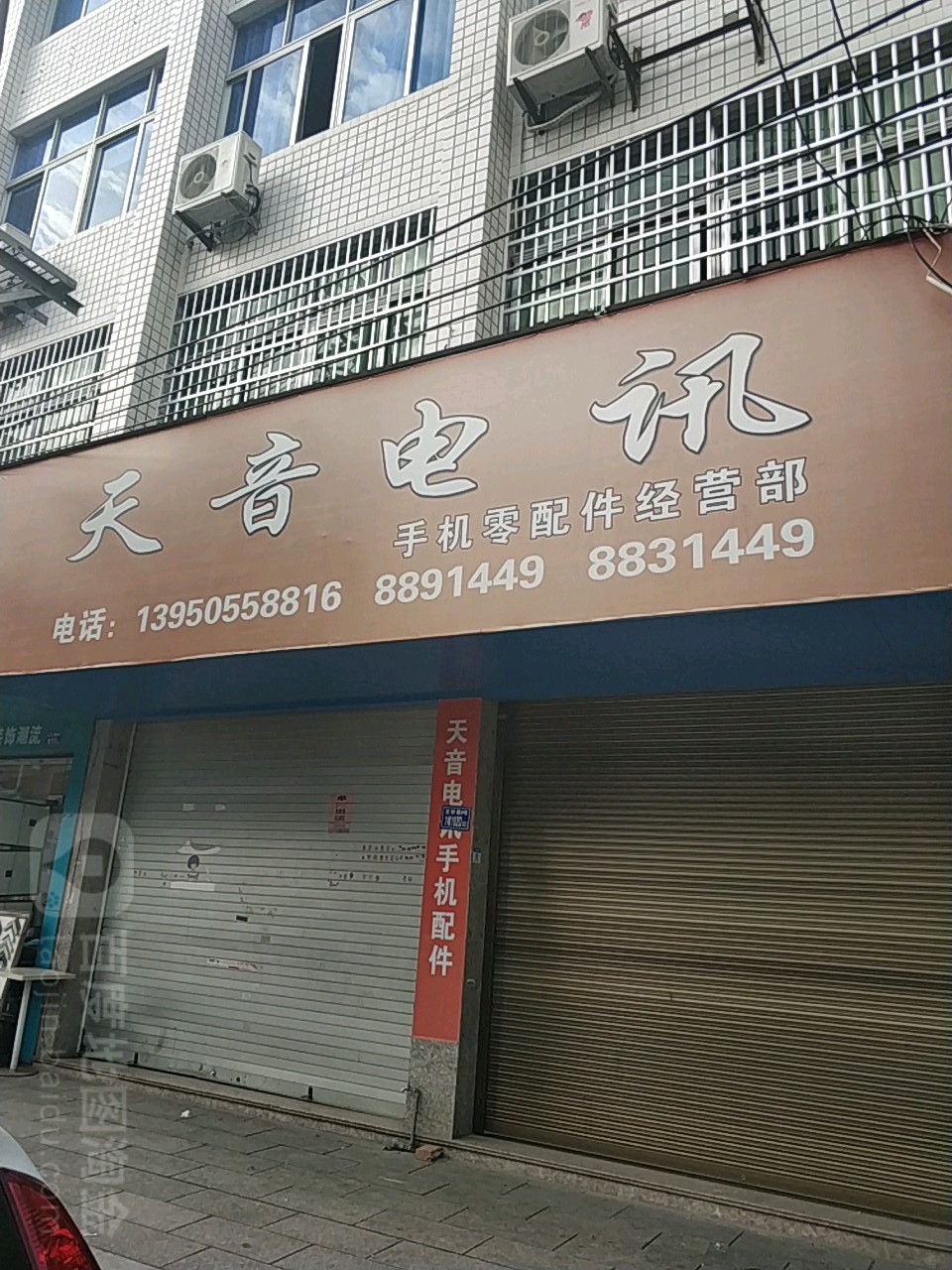 天音手机配件