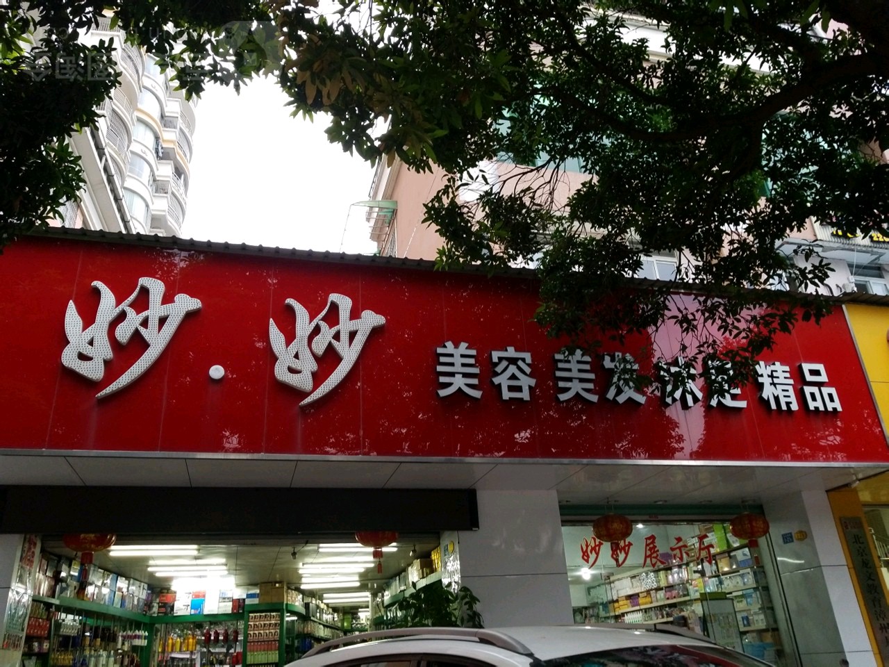 妙妙美容美发沐足精品(百嘉大厦店)