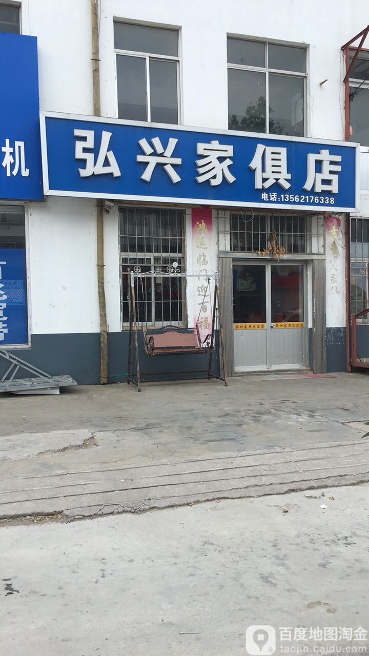 弘兴家俱店