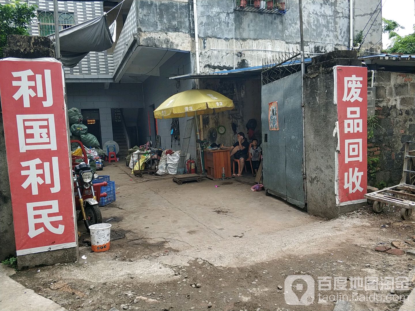 废品回收