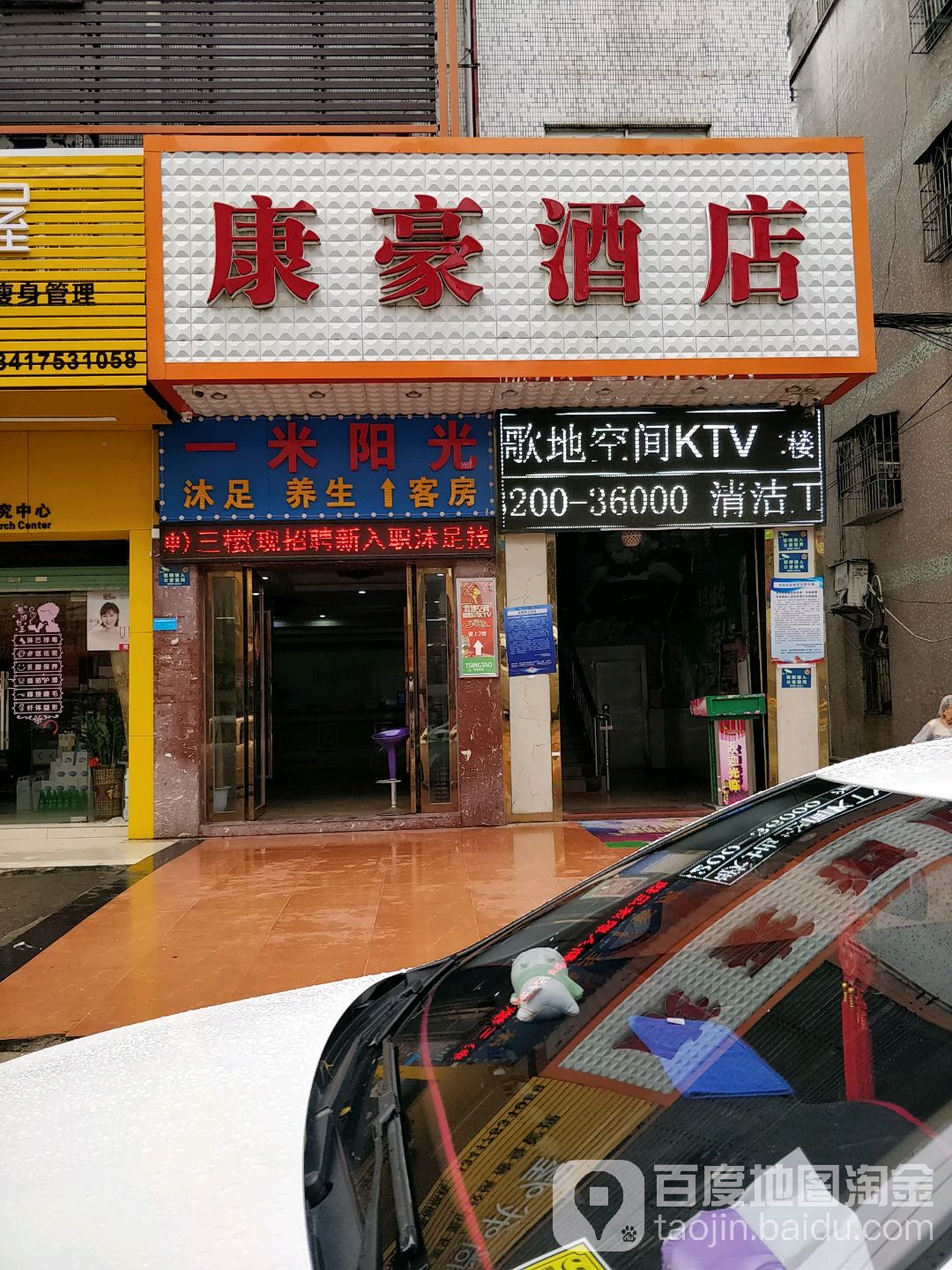 一米阳光休闲(康豪酒店)